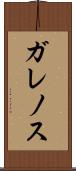 ガレノス Scroll