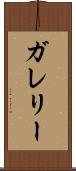 ガレリー Scroll