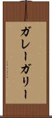ガレー Scroll