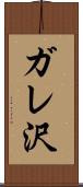 ガレ沢 Scroll