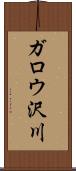 ガロウ沢川 Scroll