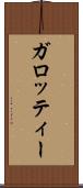 ガロッティー Scroll
