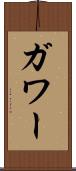 ガワー Scroll