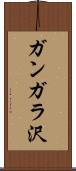 ガンガラ沢 Scroll