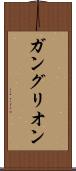 ガングリオン Scroll