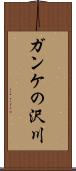 ガンケの沢川 Scroll