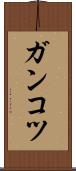 ガンコツ Scroll