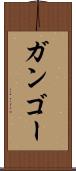ガンゴー Scroll