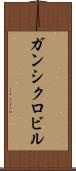 ガンシクロビル Scroll