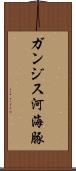 ガンジス河海豚 Scroll