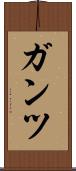 ガンツ Scroll