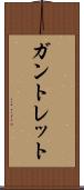 ガントレット Scroll