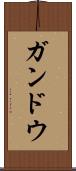 ガンドウ Scroll
