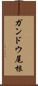 ガンドウ尾根 Scroll
