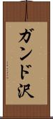 ガンド沢 Scroll