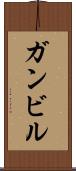 ガンビル Scroll
