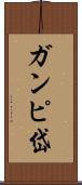 ガンピ岱 Scroll