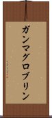 ガンマグロブリン Scroll