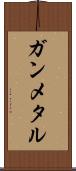 ガンメタル Scroll