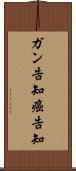 ガン告知 Scroll