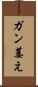 ガン萎え Scroll