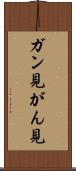 ガン見 Scroll