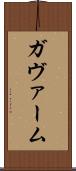 ガヴァーム Scroll