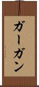 ガーガン Scroll