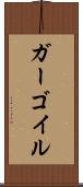 ガーゴイル Scroll