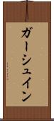 ガーシュイン Scroll