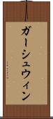 ガーシュウィン Scroll