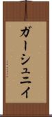 ガーシュニイ Scroll