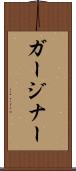 ガージナー Scroll