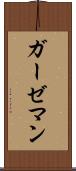 ガーゼマン Scroll