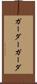 ガーダー Scroll
