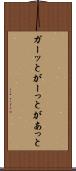 ガーッと Scroll