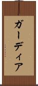 ガーディア Scroll