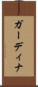 ガーディナ Scroll
