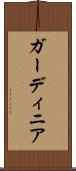 ガーディニア Scroll