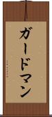 ガードマン Scroll
