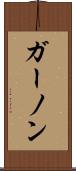 ガーノン Scroll