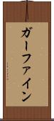 ガーファイン Scroll