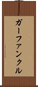 ガーファンクル Scroll