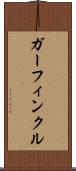 ガーフィンクル Scroll