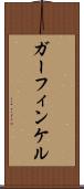ガーフィンケル Scroll