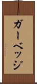ガーベッジ Scroll