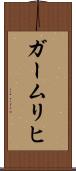 ガームリヒ Scroll
