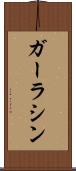 ガーラシン Scroll