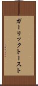 ガーリック・トースト Scroll