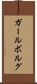 ガールボルグ Scroll